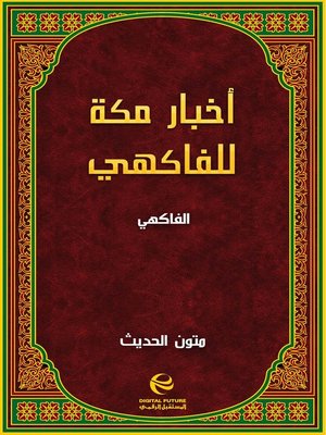 cover image of أخبار مكة للفاكهي